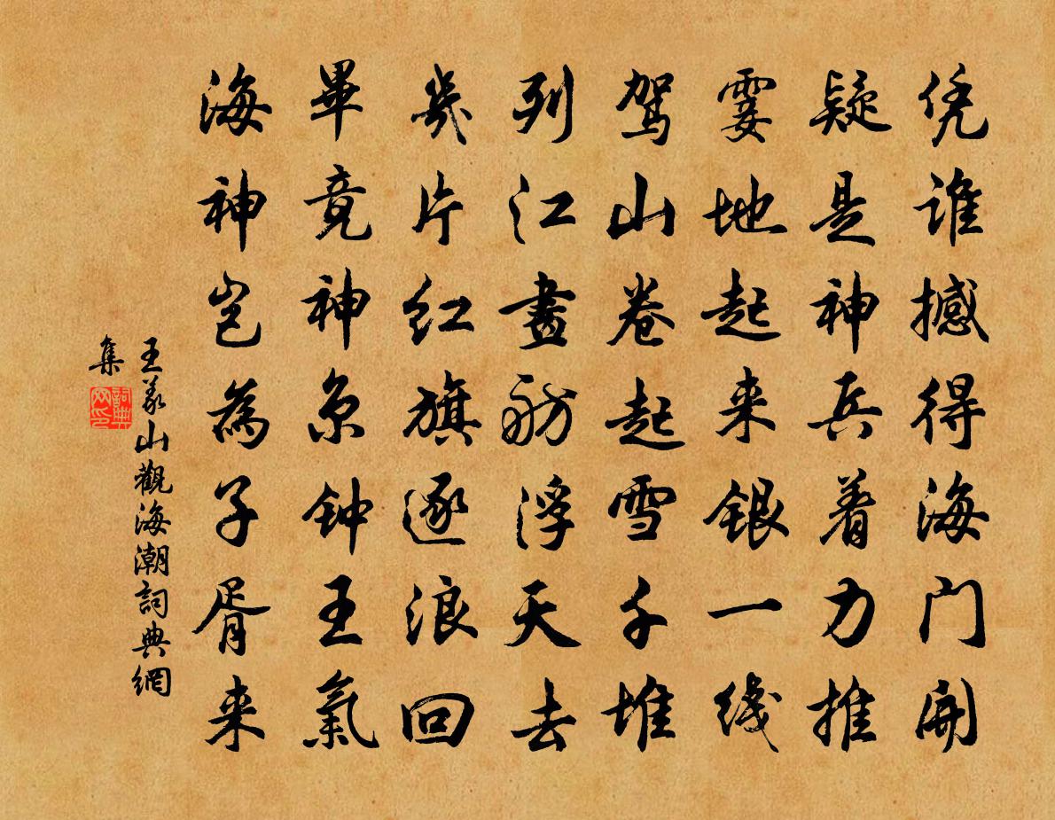 王义山观海潮书法作品欣赏