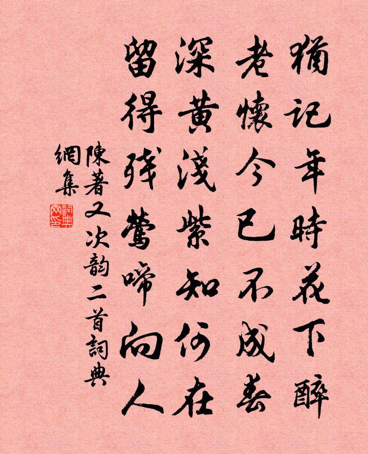 陈著又次韵二首书法作品欣赏