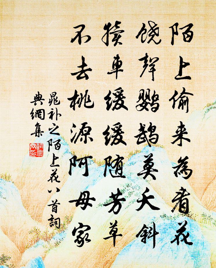 晁补之陌上花八首书法作品欣赏