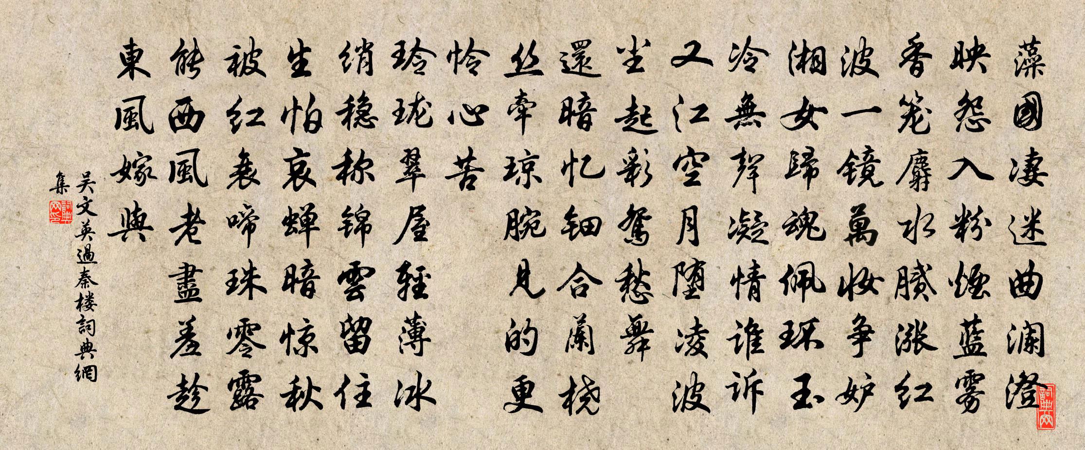 吴文英过秦楼书法作品欣赏