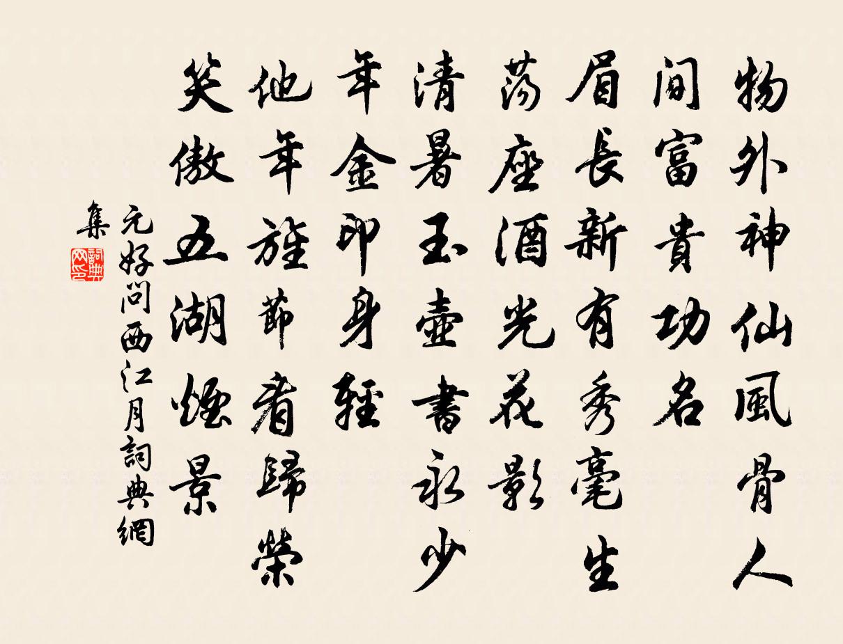 元好问西江月书法作品欣赏