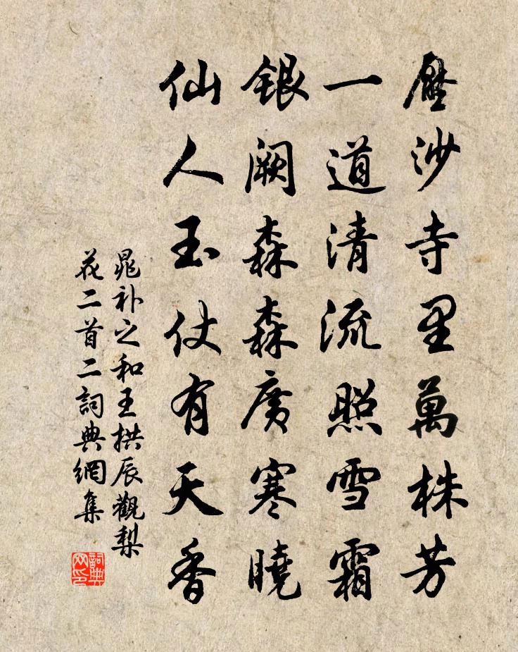 晁补之和王拱辰观梨花二首二书法作品欣赏