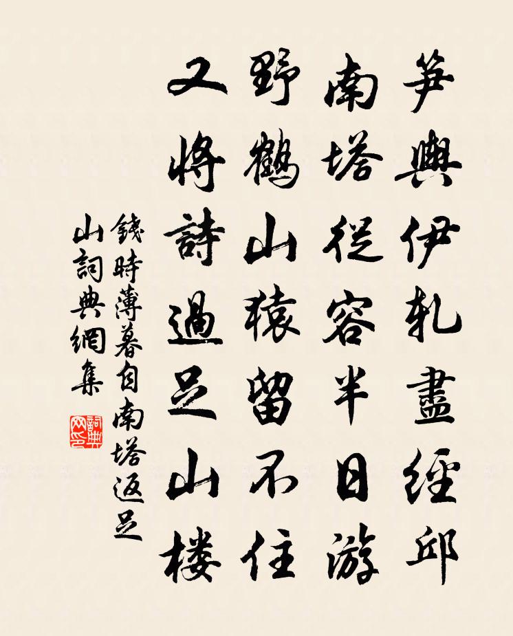 钱时薄暮自南塔返足山书法作品欣赏