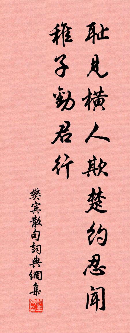 樊宾句书法作品欣赏