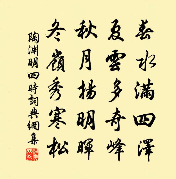 陶渊明四时书法作品欣赏
