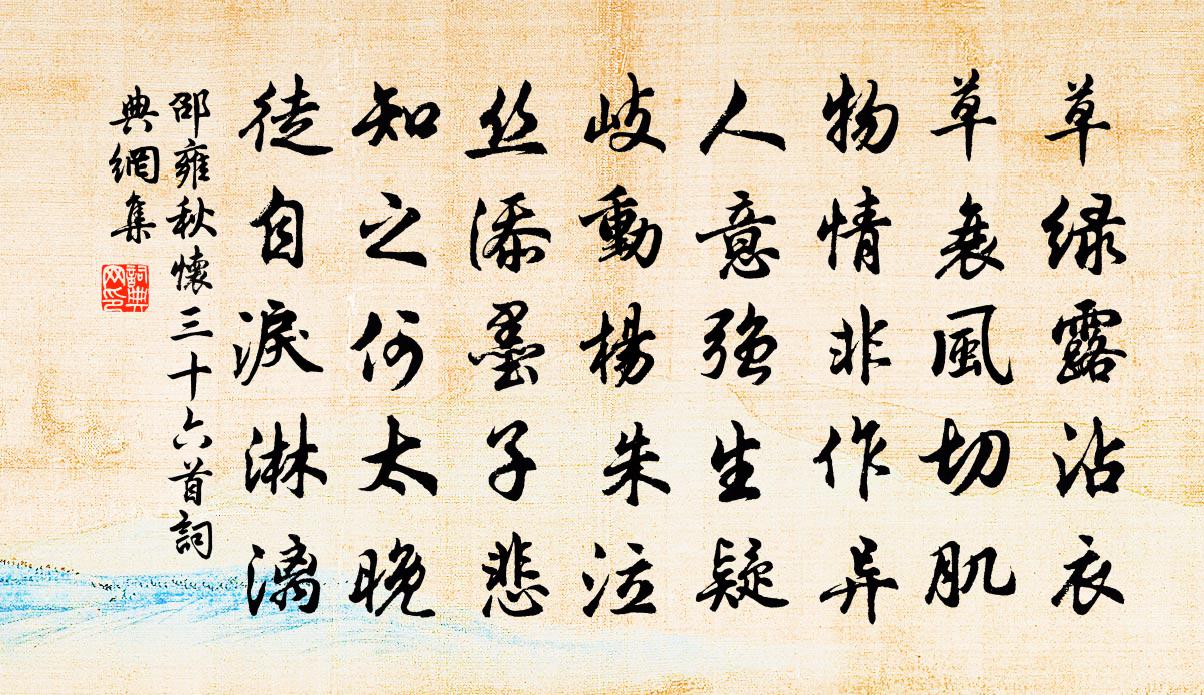 邵雍秋怀三十六首书法作品欣赏