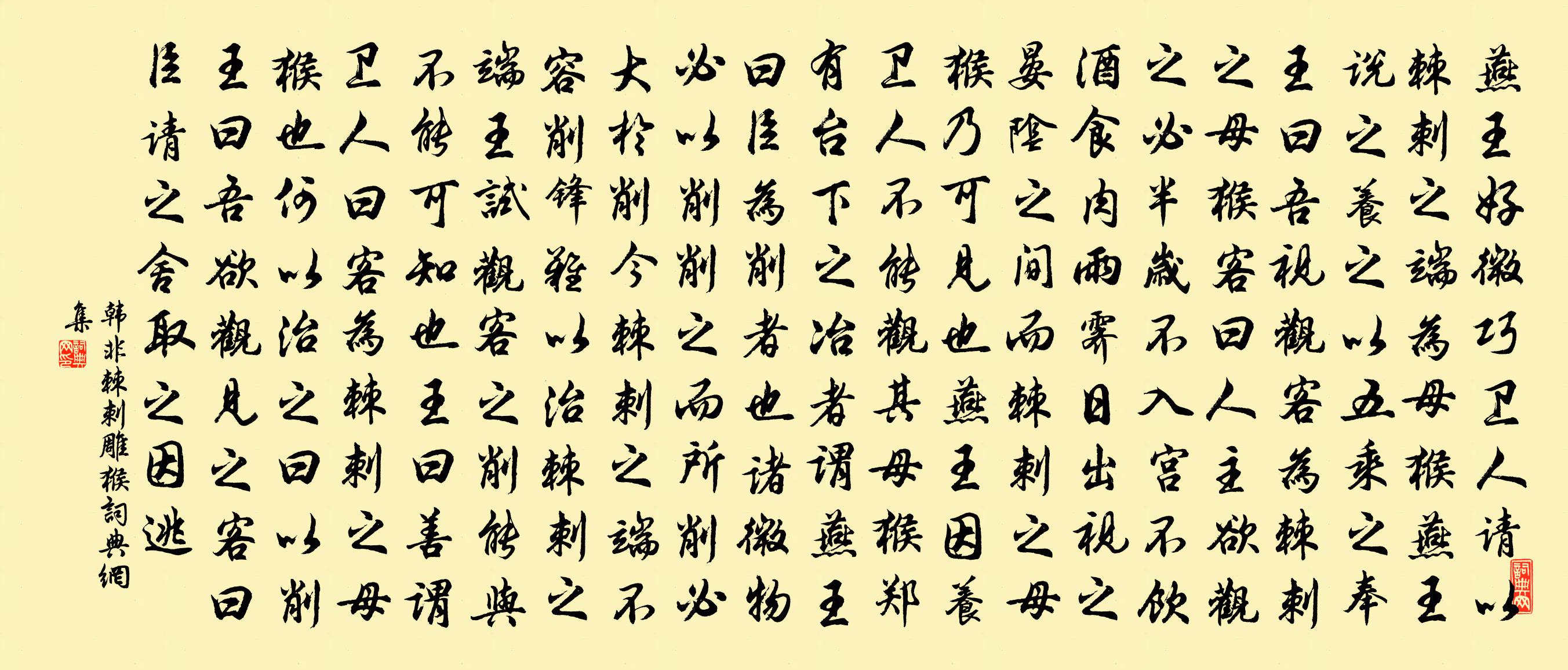 韩非棘刺雕猴书法作品欣赏