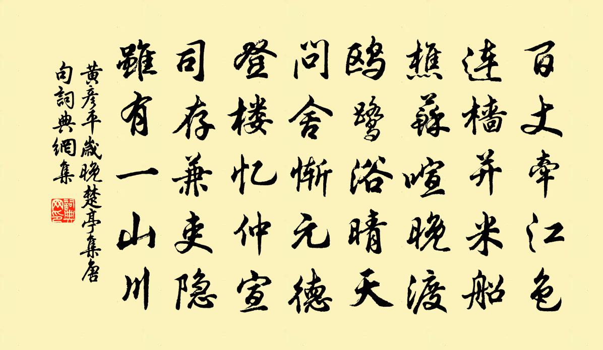 黄彦平岁晚楚亭集唐句书法作品欣赏
