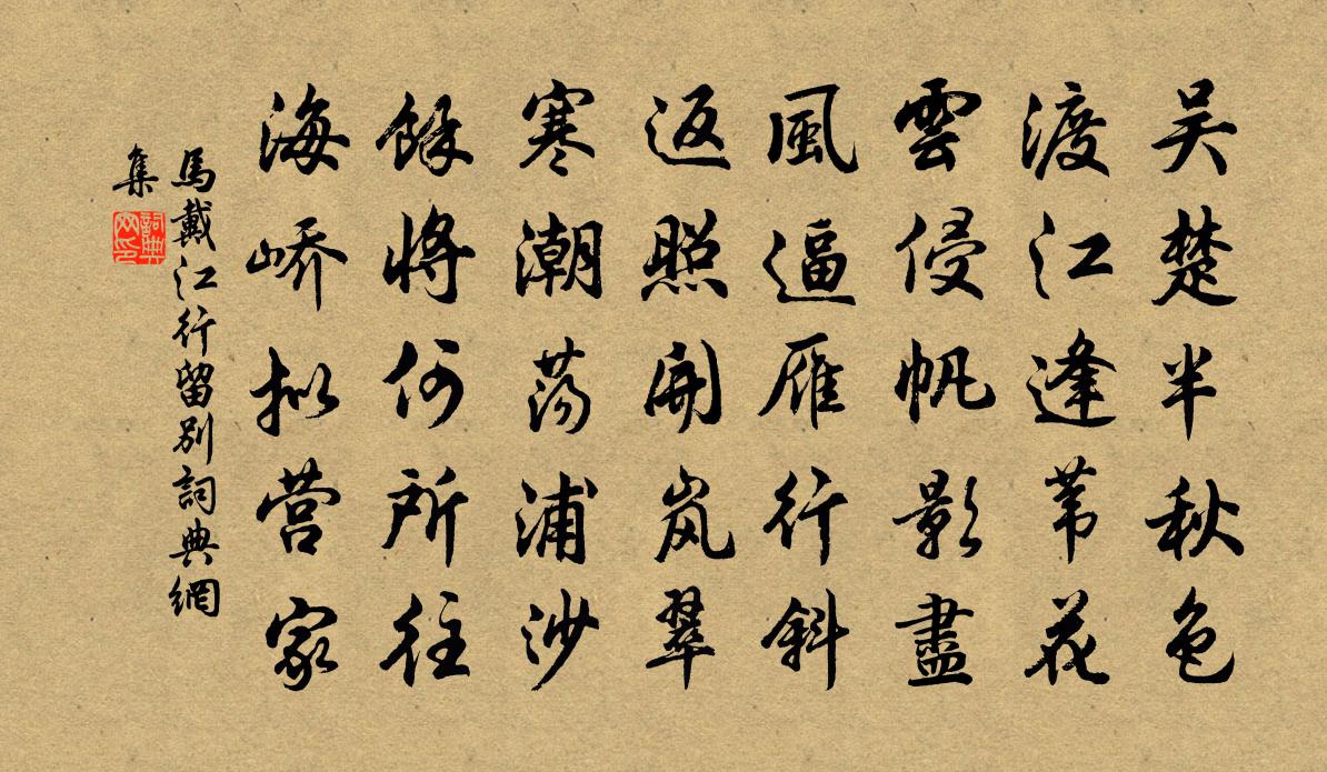 马戴江行留别书法作品欣赏