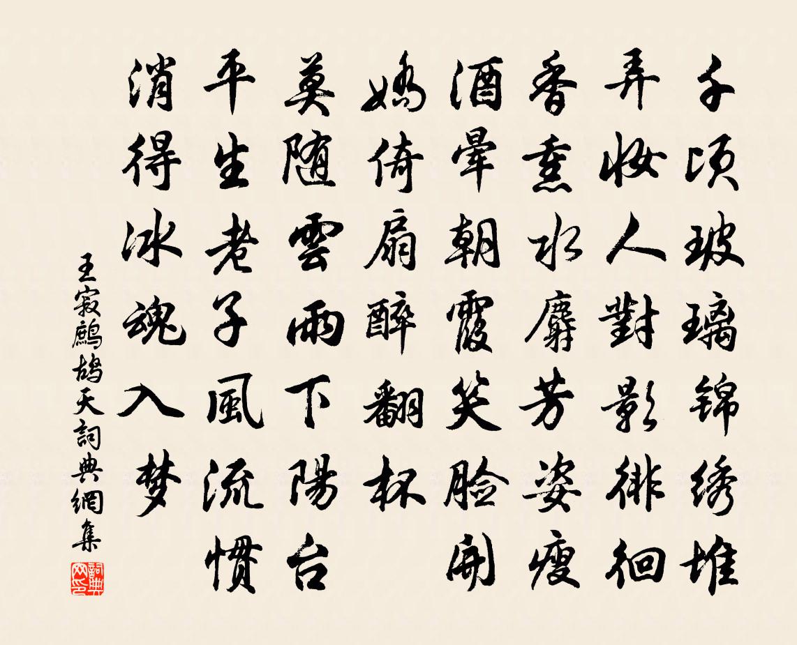 王寂鹧鸪天书法作品欣赏