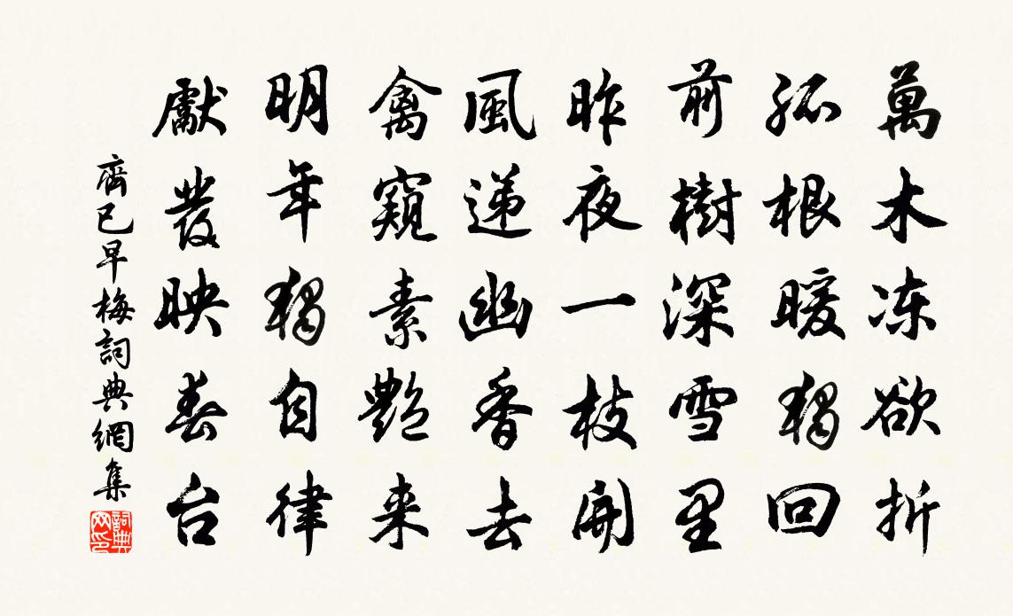 齐已早梅书法作品欣赏