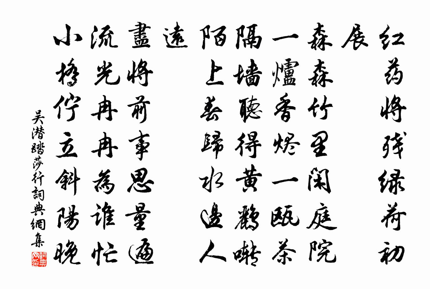 吴潜踏莎行书法作品欣赏
