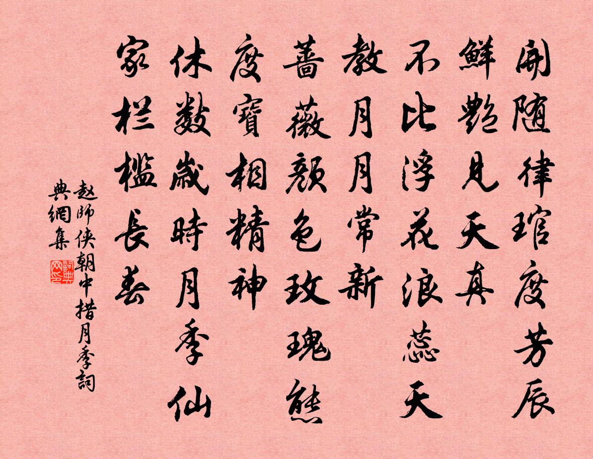赵师侠朝中措（月季）书法作品欣赏