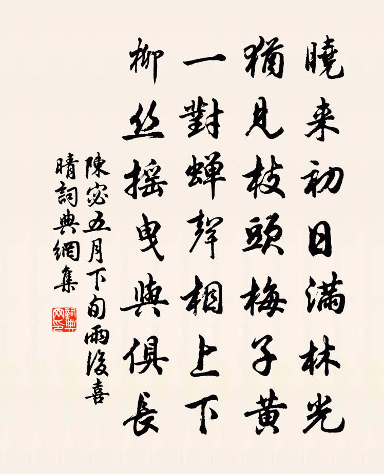 陈宓五月下旬雨后喜晴书法作品欣赏