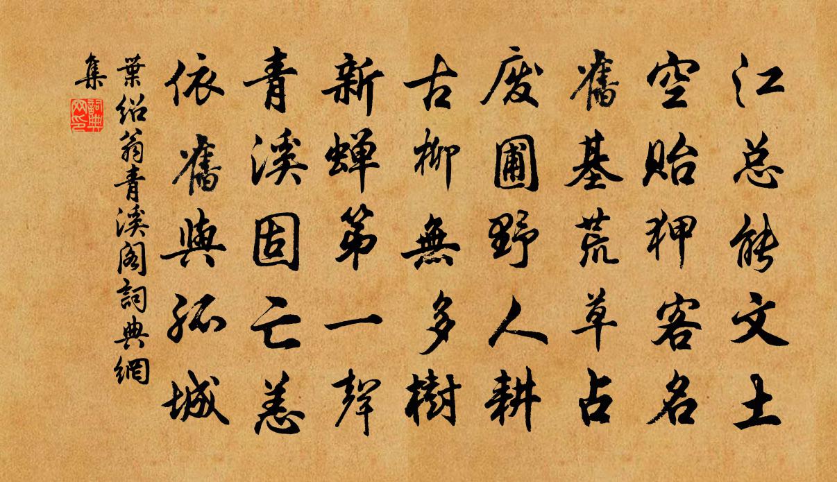 叶绍翁青溪阁书法作品欣赏