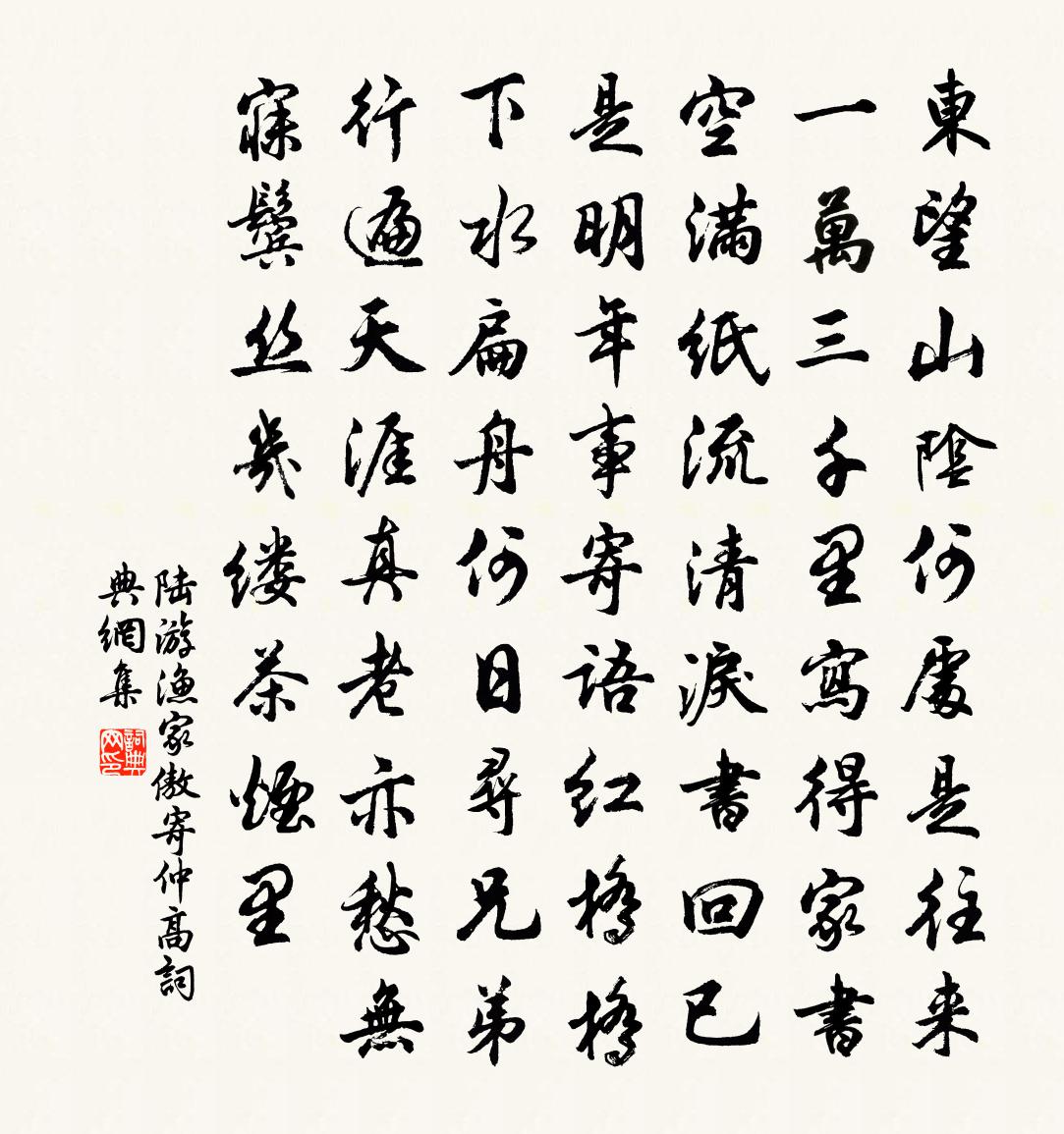 陆游渔家傲 寄仲高书法作品欣赏