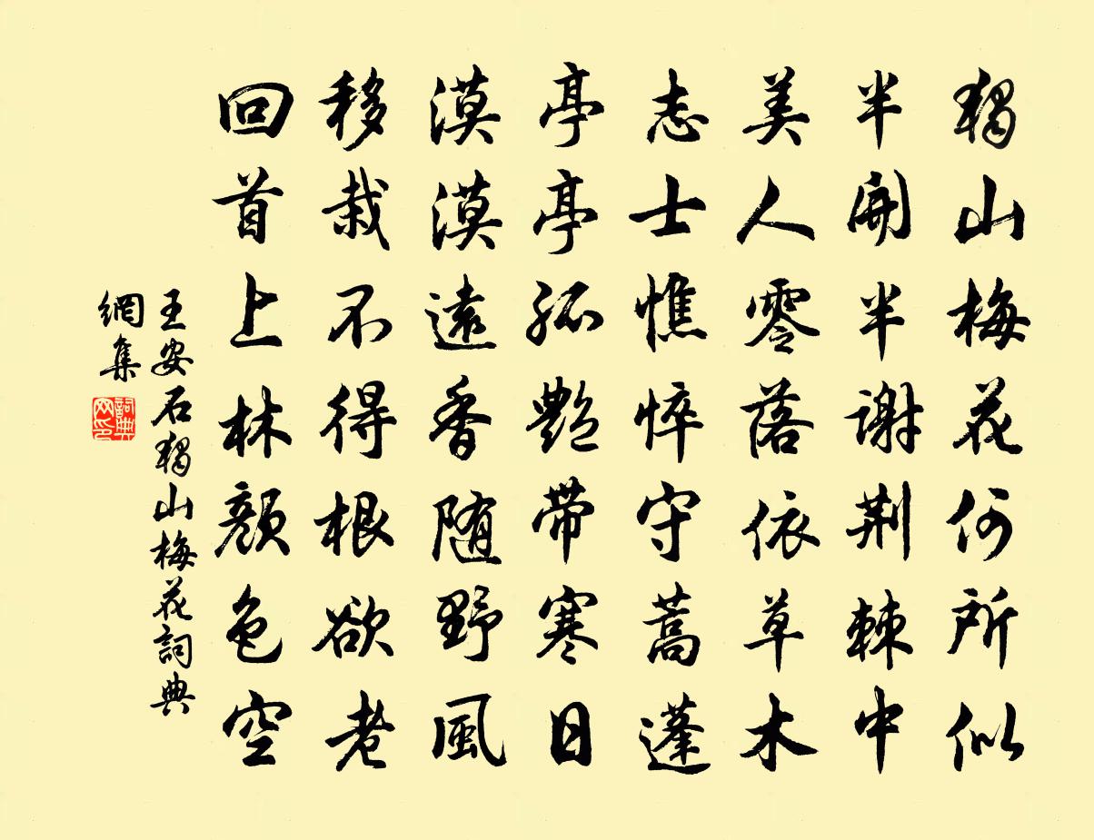 王安石独山梅花书法作品欣赏