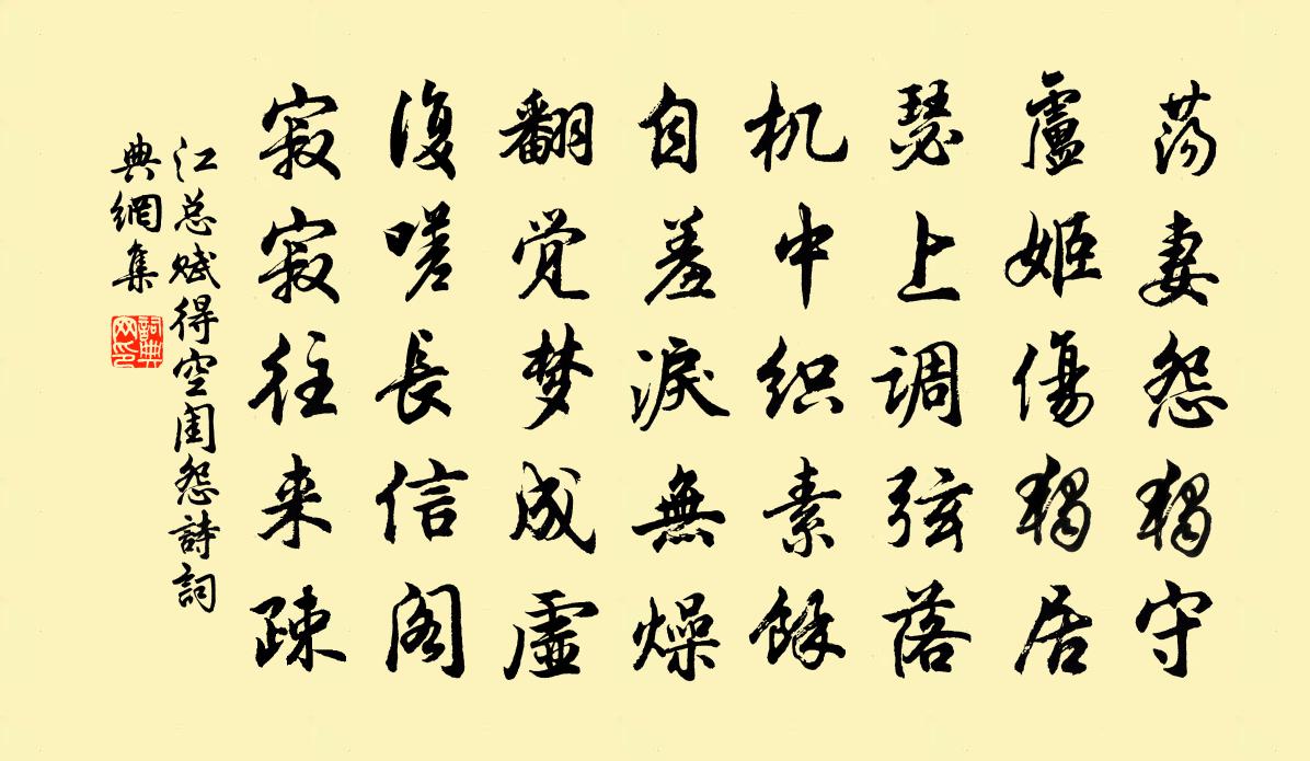 江总赋得空闺怨诗书法作品欣赏