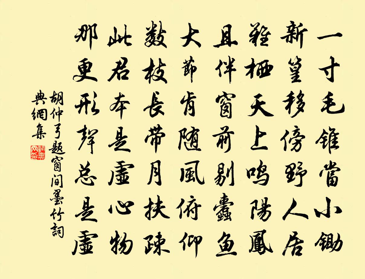 胡仲弓题窗间墨竹书法作品欣赏
