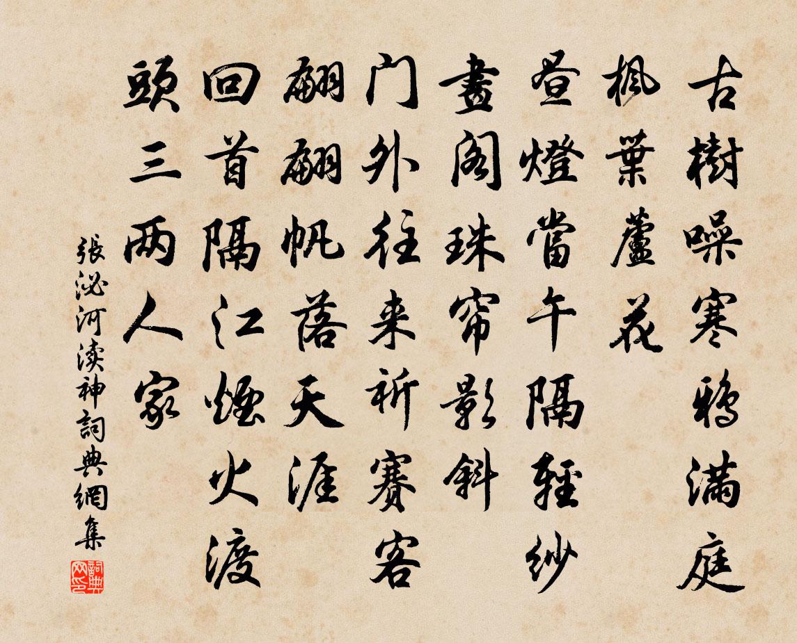 张泌河渎神书法作品欣赏
