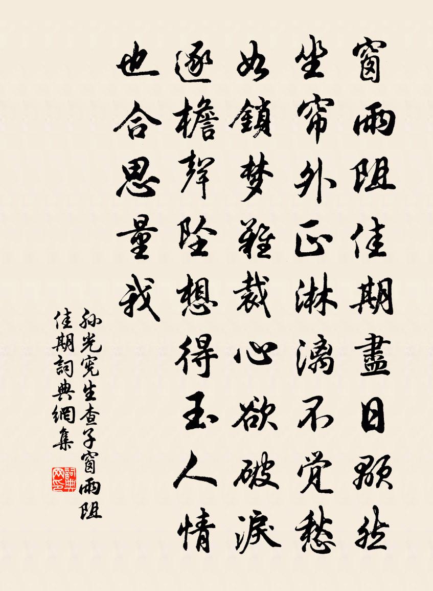 孙光宪生查子·窗雨阻佳期书法作品欣赏