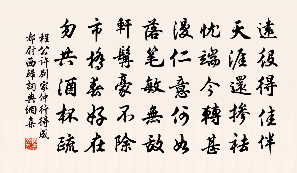 程公许别家仲行得成都尉西归书法作品欣赏