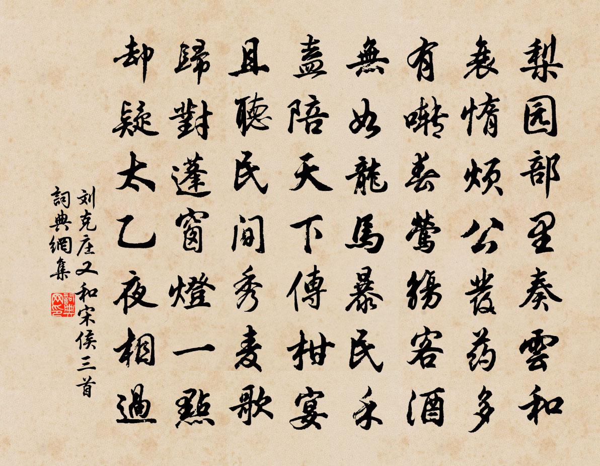 刘克庄又和宋侯三首书法作品欣赏