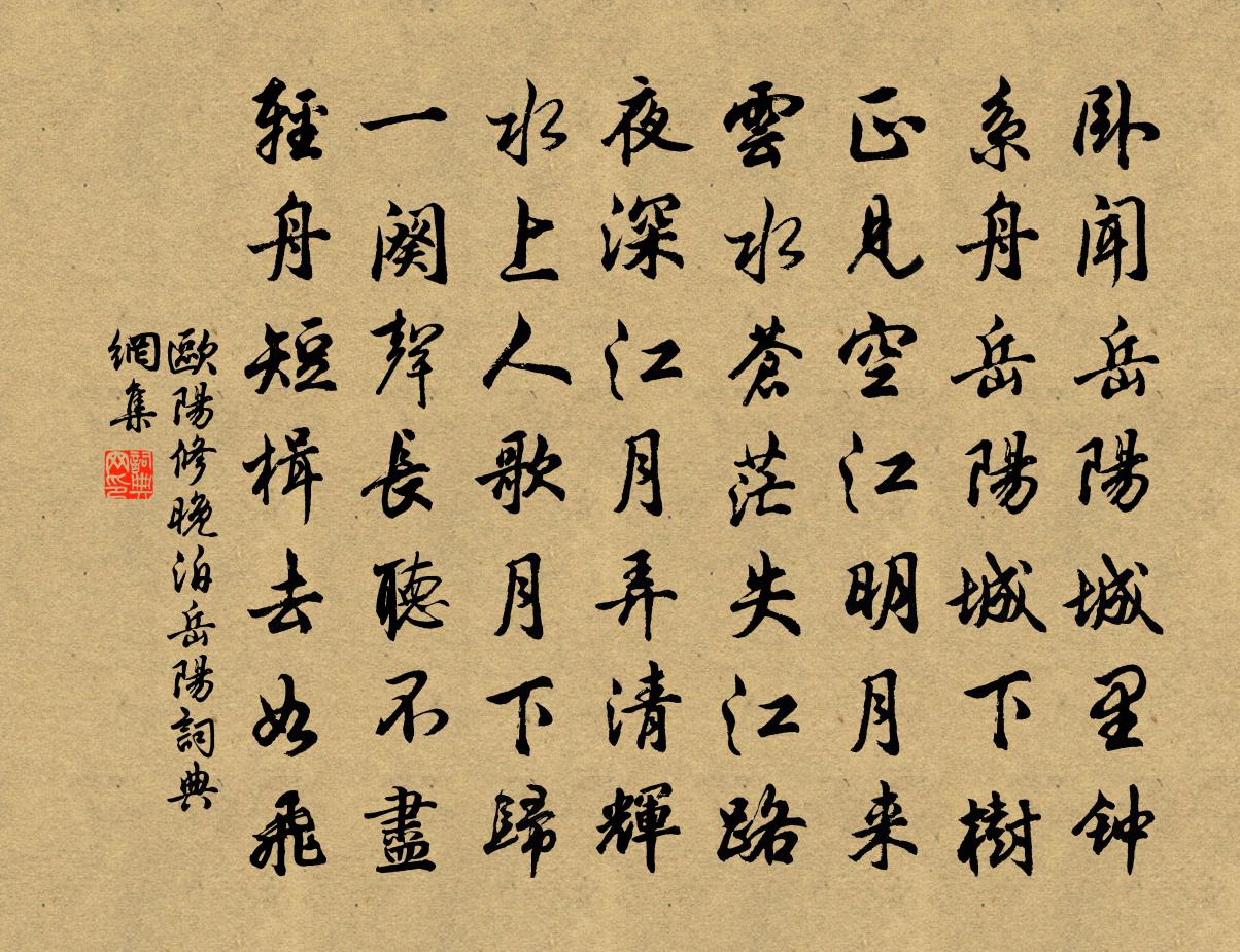 欧阳修晚泊岳阳书法作品欣赏
