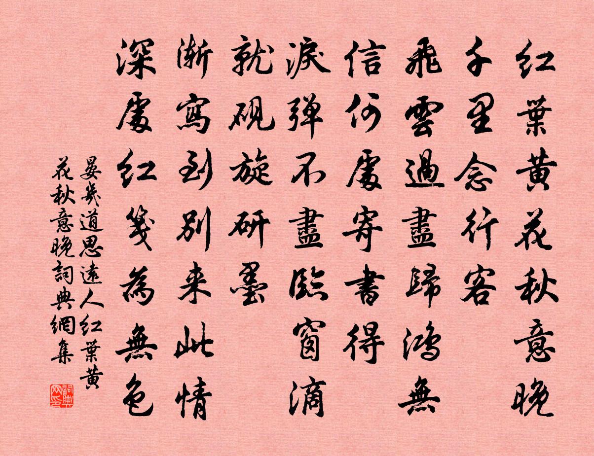 晏几道思远人·红叶黄花秋意晚书法作品欣赏