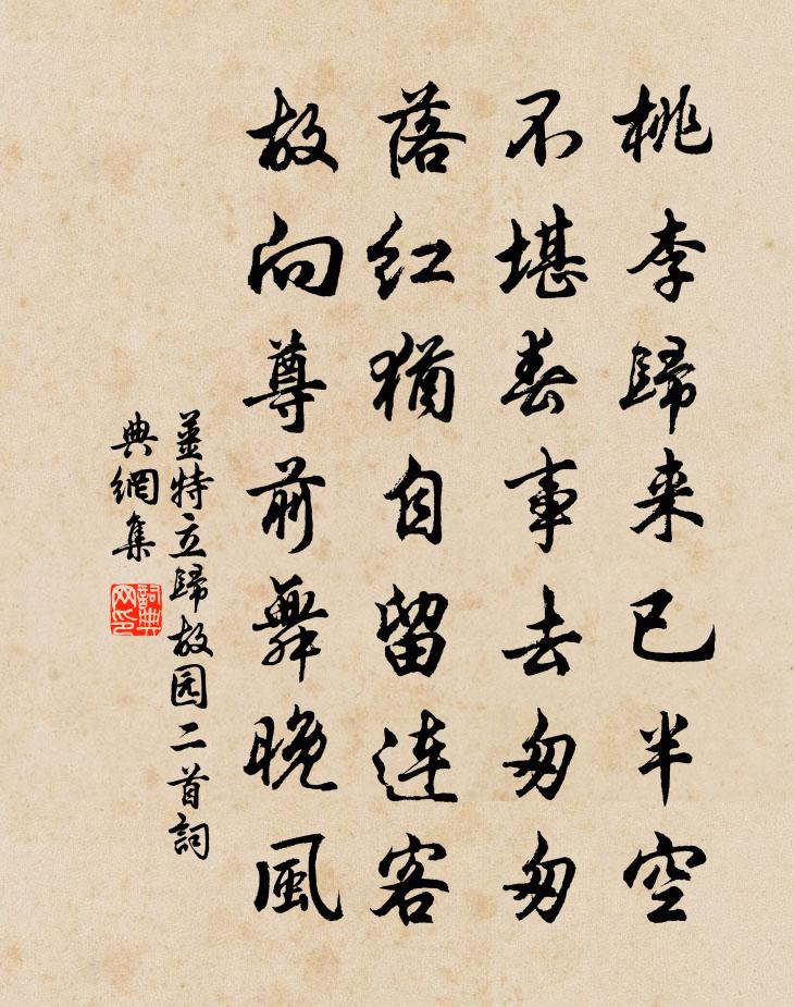 姜特立归故园二首书法作品欣赏
