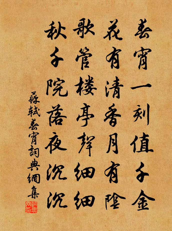 苏轼春宵书法作品欣赏