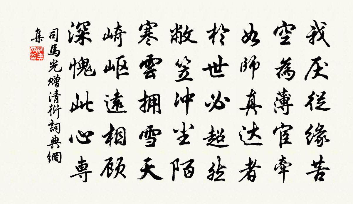 司马光赠清衍书法作品欣赏