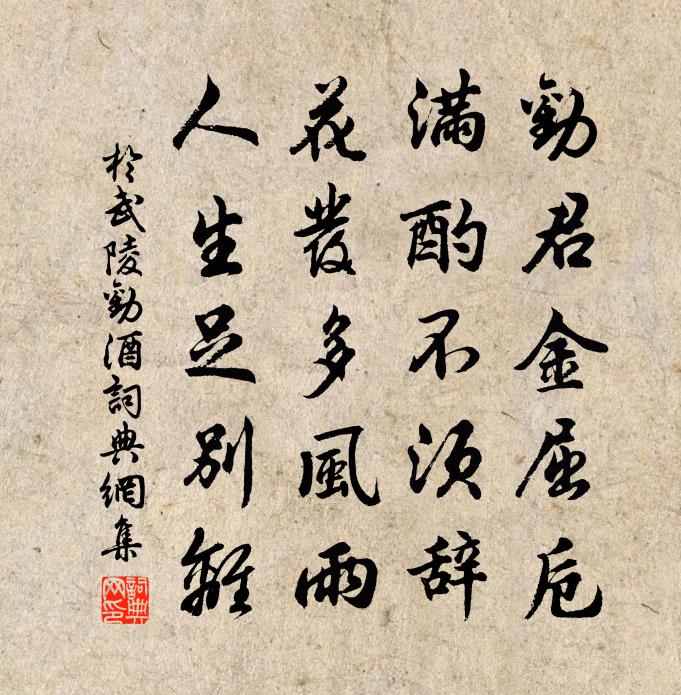 于武陵劝酒书法作品欣赏