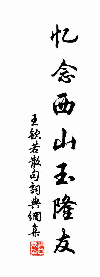 王钦若句书法作品欣赏