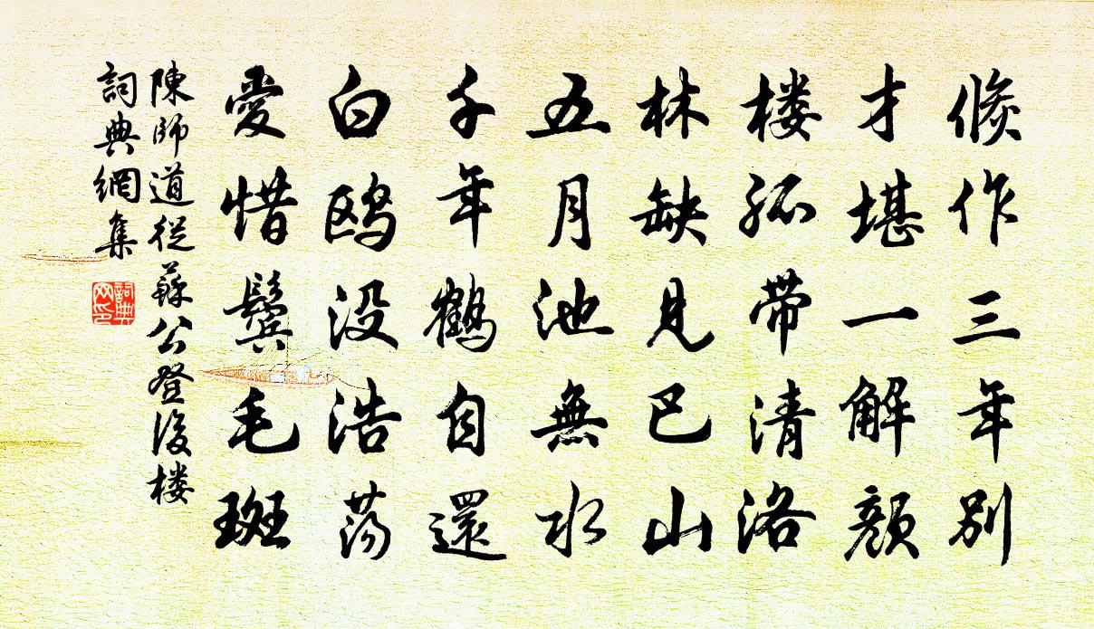 陈师道从苏公登后楼书法作品欣赏