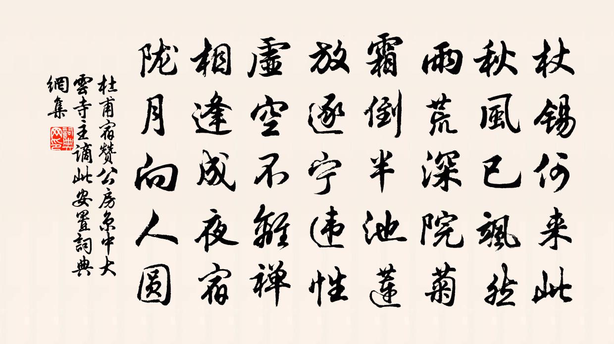 杜甫宿赞公房（京中大云寺主谪此安置）书法作品欣赏
