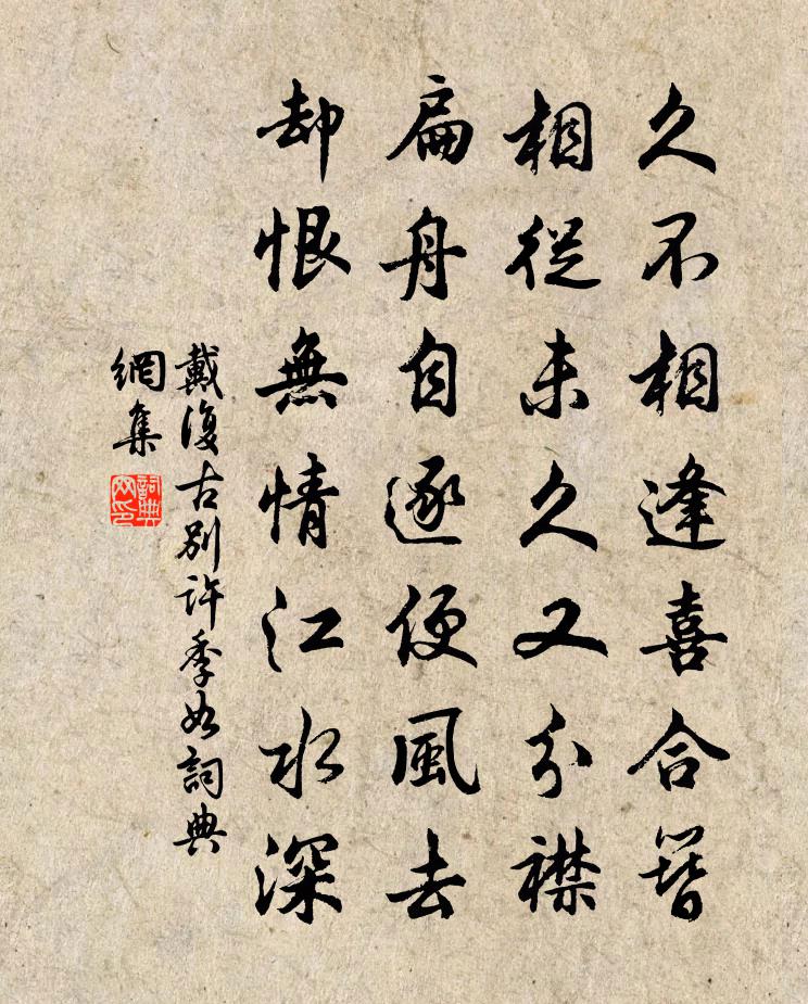 戴复古别许季如书法作品欣赏