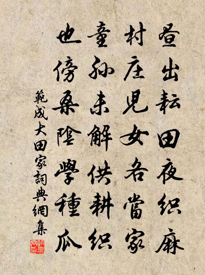 范成大田家书法作品欣赏