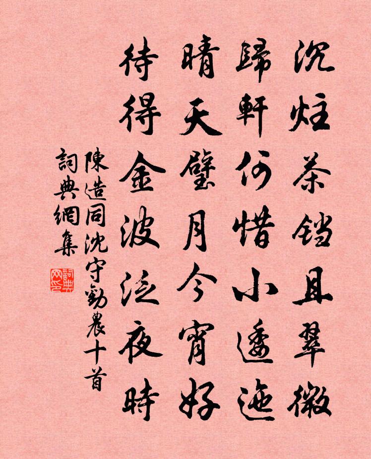 陈造同沈守劝农十首书法作品欣赏