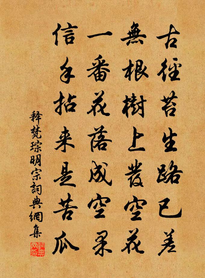 释梵琮明宗书法作品欣赏
