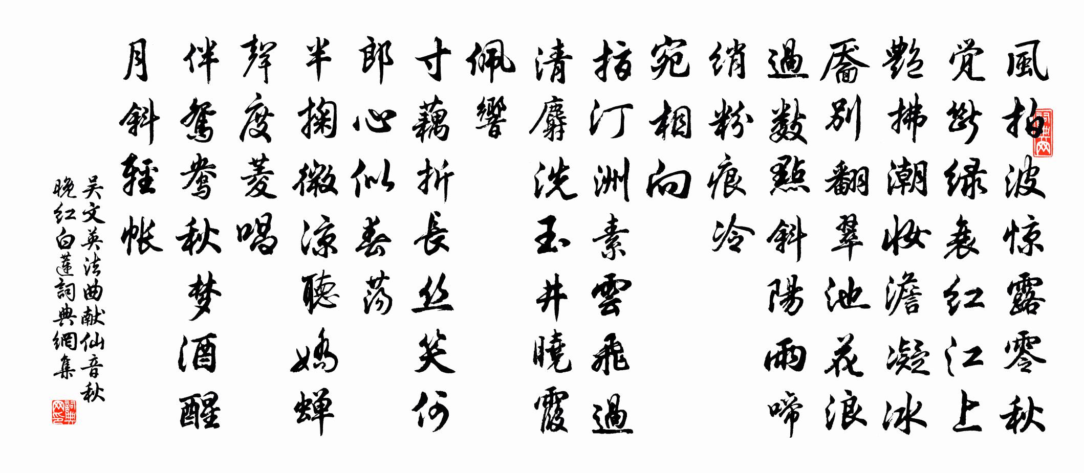 吴文英法曲献仙音·秋晚红白莲书法作品欣赏