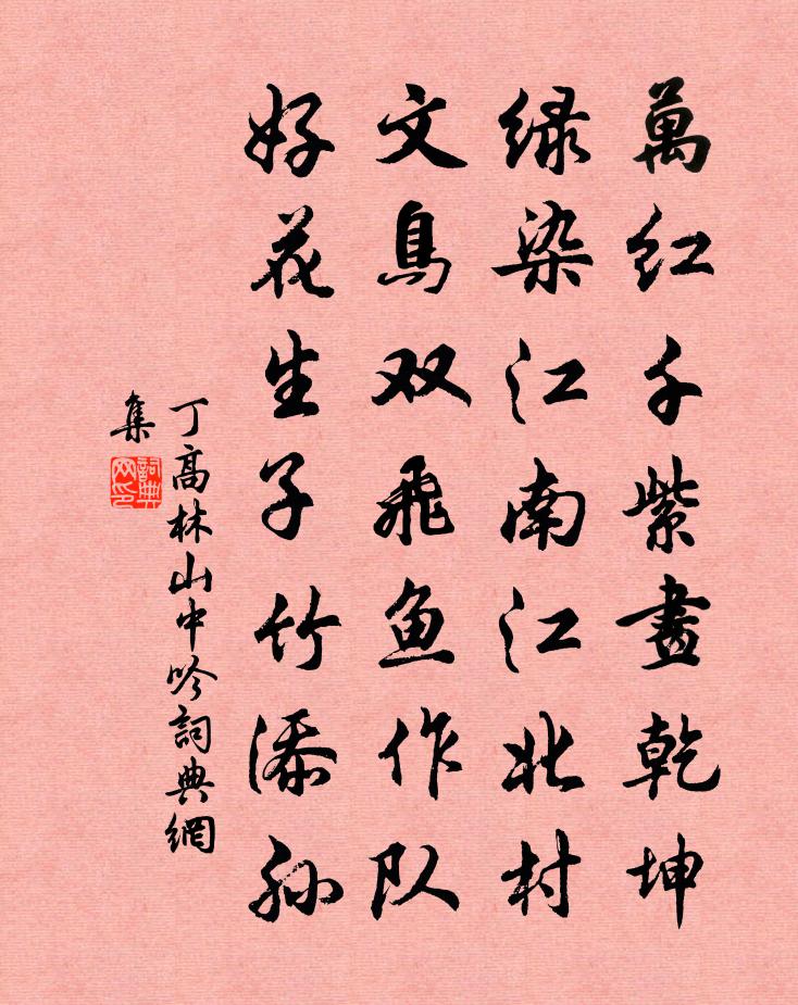 丁高林山中吟书法作品欣赏