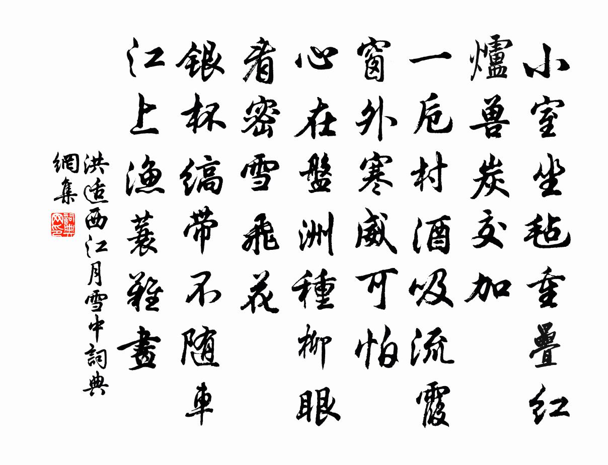 洪适西江月（雪中）书法作品欣赏