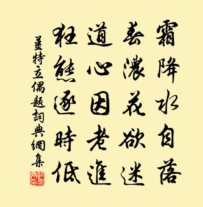 姜特立偶题书法作品欣赏