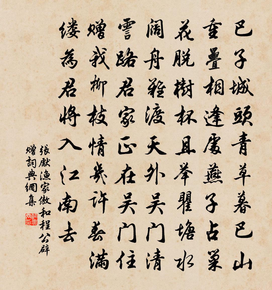张先渔家傲·和程公辟赠书法作品欣赏