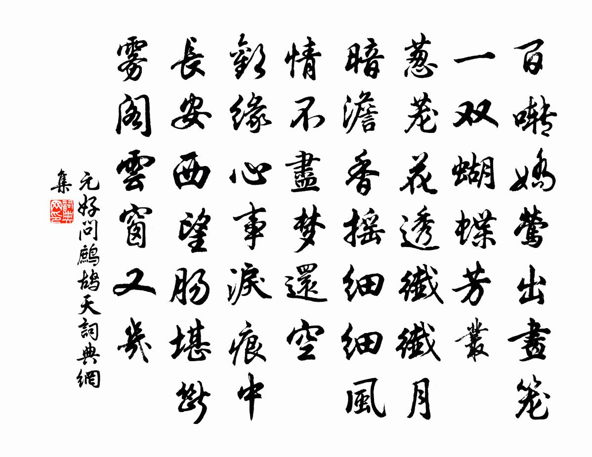 元好问鹧鸪天书法作品欣赏