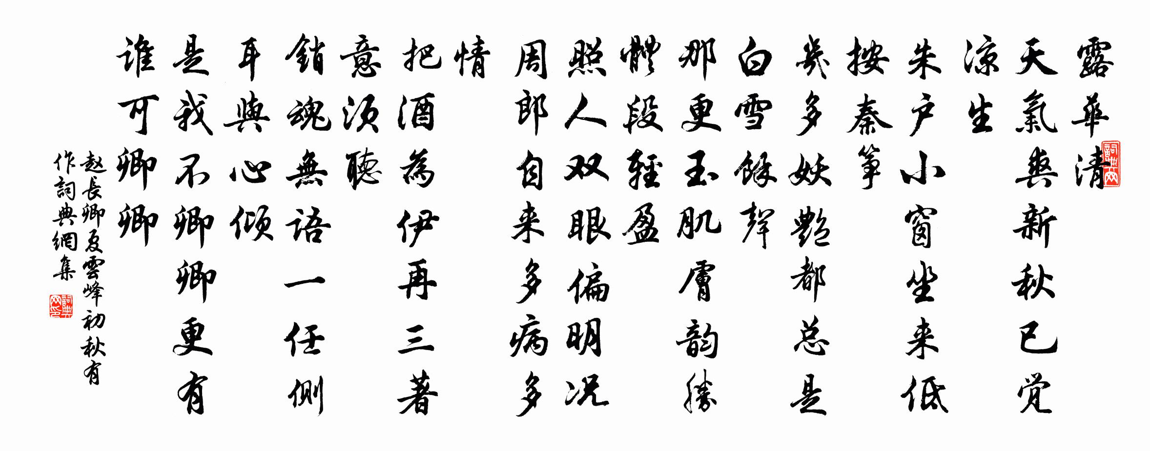赵长卿夏云峰（初秋有作）书法作品欣赏