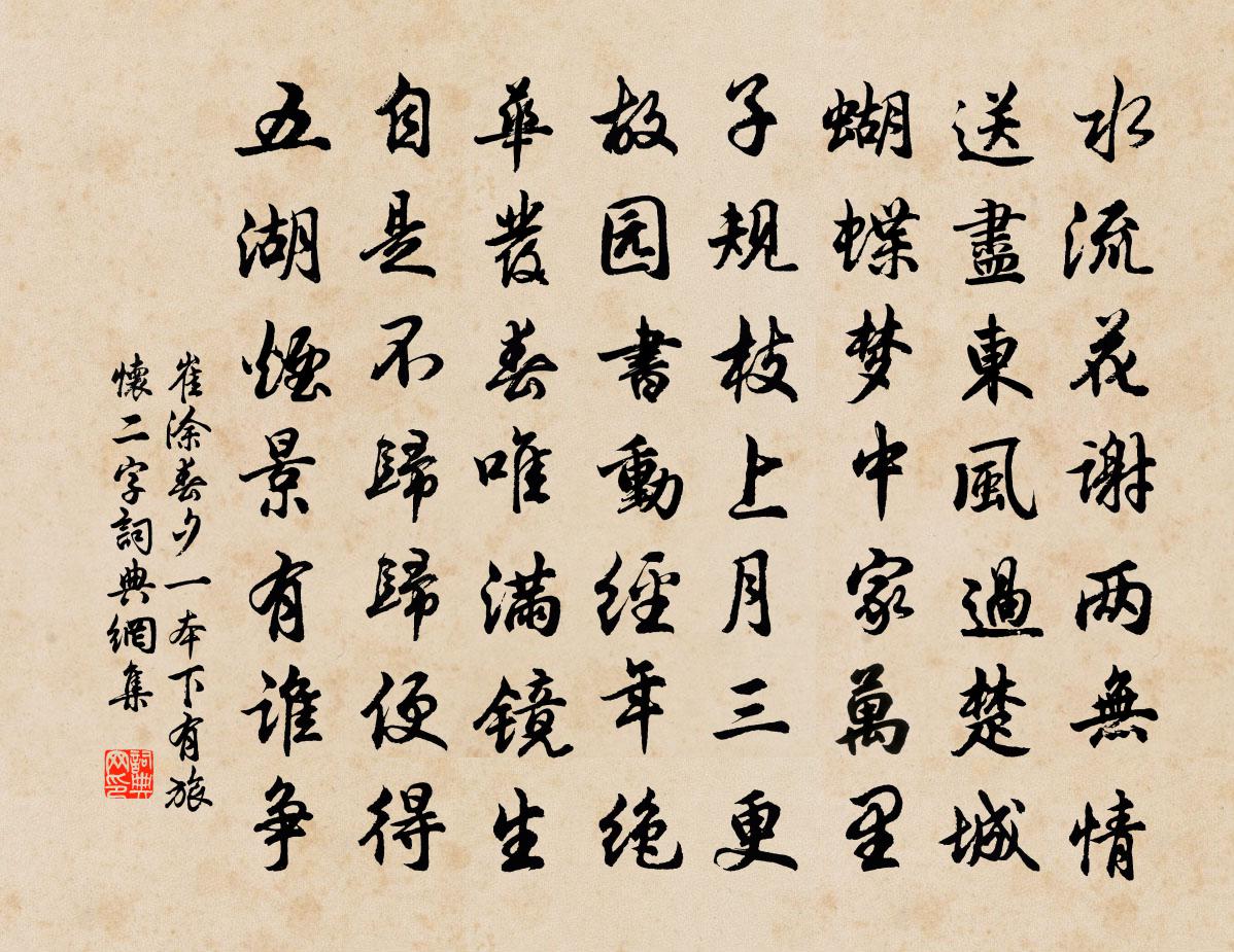 崔涂春夕（一本下有旅怀二字）书法作品欣赏