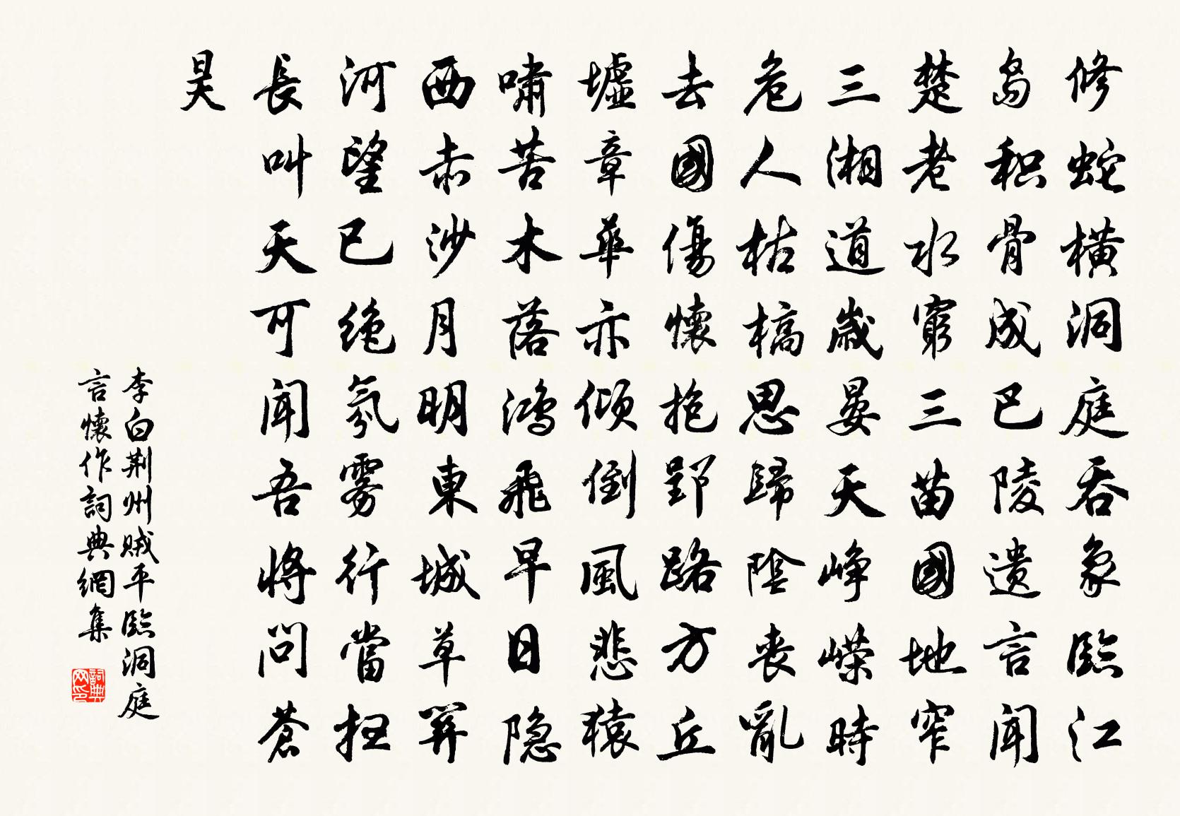 李白荆州贼平,临洞庭言怀作书法作品欣赏