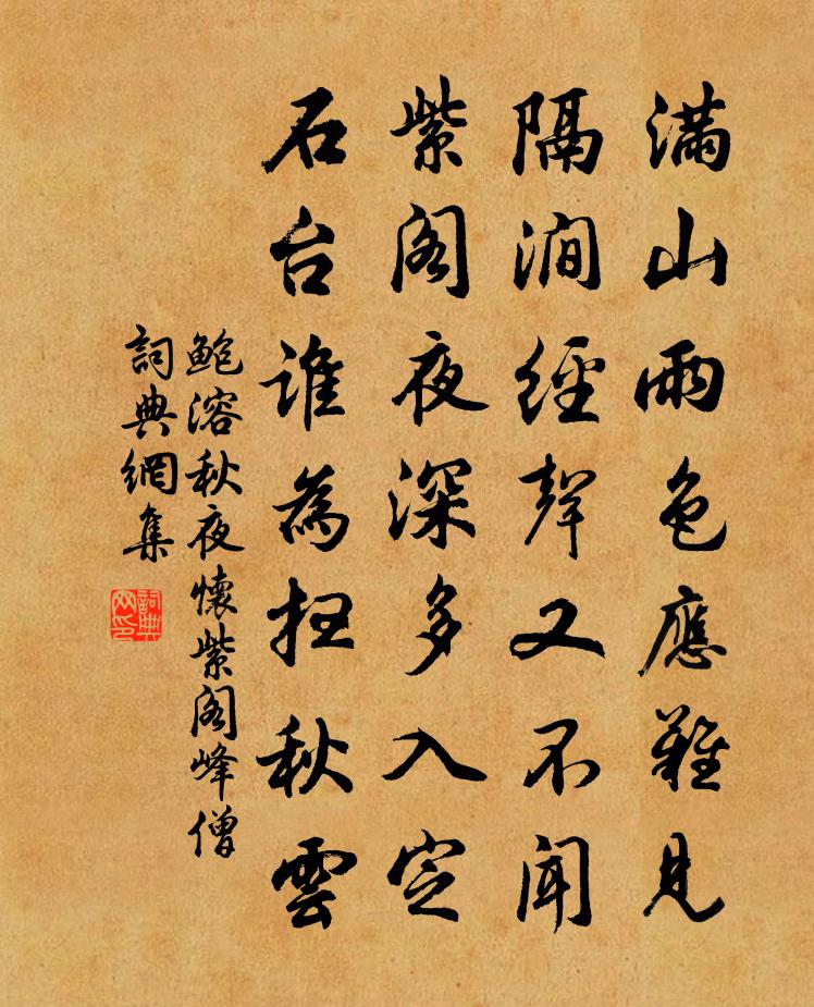 鲍溶秋夜怀紫阁峰僧书法作品欣赏